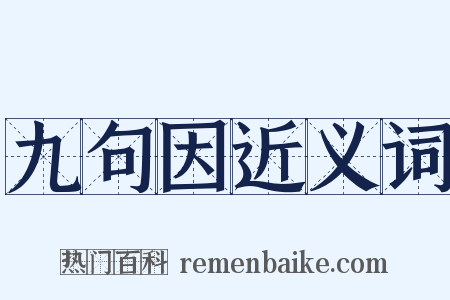 九句因近义词是什么意思的图片